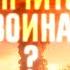 ДОГОВОРНЯК ИЛИ ЯДЕРКА Все варианты мирного договора между Россией и Украиной