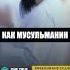 Христиане или мусульмане кто ДЕЙСТВИТЕЛЬНО любит Иисуса