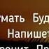 Всего 5 минут и будет Любить Думать о тебе Скучать Напишет Позвонит Приедет Быстрый вызов