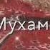 НОМИ МУХАММАД