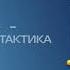 Ингавирин ПРОФИЛАКТИКА ВАША ЛУЧШАЯ ТАКТИКА