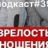 Подкаст 39 Зрелые отношения Как стать взрослым в отношениях Любовь без драм