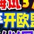 福建舰海试完成超预期 3大亮点 服役加速 习近平访欧第3站 敲开欧盟大门 拜登承认 以军用美国武器杀平民 33视界观 新西兰33中文台