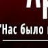 А С Пушкин Арион Нас было много на челне Слушать и Учить аудио стихи