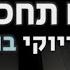 אם תחכי לי פאר טסי גרסת קריוקי בנים PIANO L NATI