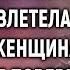 Евгений спас мальчика но внезапно в палату влетела красивая женщина