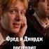 Бедная Макгонагалл Harrypotter Dracomalfoy