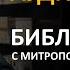 День 198 Библия за год С митрополитом Иларионом Библейский ультрамарафон портала Иисус