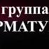 Гр АРМАТУРА Антология Декабрь