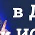 Поклонение в ДУХЕ и ИСТИНЕ 1 Богдан Бондаренко Проповеди Христианские