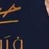 Hossam Habib Shoft B Einaya