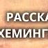 Рассказы Эрнеста Хемингуэя читают Георгий Жженов и Армен Джигарханян 1965 1978