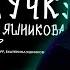 МАЗЕЛЛОВ СЛУШАЕТ RYTP ПОЧЕМУЧКА И ТРЕК ШРЕК