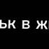 ЧПУНЬК В МАЙНКРАФТ И В РЕАЛЬНОЙ ЖИЗНИ ЧПУНЬК В ИНСТАГРАМЕ