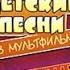 Обзор на диск Мастер Караоке Детские песни из мультфильмов 2007 DVD 5