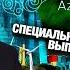 Кыргызстан отправил в Баку делегацию из 150 человек Министр раскрывает детали