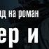 Христианский взгляд на роман Мастер и Маргарита прот Александр Проченко R I S