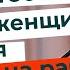 Не дай тебе Бог жить с женщиной которая устала на работе Торсунов лекции