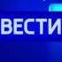 Заставка Вести Далее реклама 2016 ВГТРК Оригинал