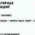 Волки в городе