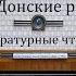 Донские рассказы Михаил Шолохов Литературные чтения 1964 1989год