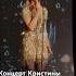 Часть1 20 10 24 кристинаорбакайте певица австралия концерт песни про онаоднатакая русскиевавстралии