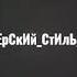 Новая цыганская песня 2021 Ваня и Лёша Лабано