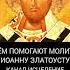 В чём помогают молитвы Иоанну Златоусту