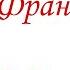 В Распутин Уроки Французского краткий пересказ