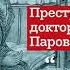 Алексей Моторов Преступление доктора Паровозова Аудиокнига