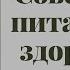 Советы по питанию и здоровью