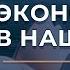 Экономика Австралии в XX и XXI веке Мовчание