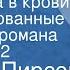 Уильям Пирсон Лихорадка в крови Инсценированные страницы романа Передача 2