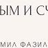 РАЗРЕШИ СЕБЕ БЫТЬ УСПЕШНЫМ СЧАСТЛИВЫМ И БОГАТЫМ Камил Фазилов