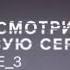 Бывшие 3 сезон 3 серия