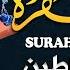 سورة البقرة كاملة رقية للبيت وعلاج للسحر تلاوة تريح القلب والعقل Surah Al Baqara