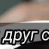 Послушай друг скажу тебе