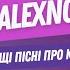 Кращі пісні про кохання Українські хіти 2024 2025 ALEXNOVSKI