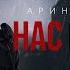 Нас больше нет Арина Вильде Фанвидео Booktrailer