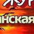 ЛЕТЯТ ЖУРАВЛИ ВОТ ЗИМА НАСТУПАЕТ Христианская песня авт Simon Khorolskiy исп Л Скат