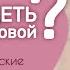 Как похудеть Психологические причины лишнего веса День 1 марафонстройности какпохудеть