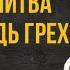 Слушайте эту молитву как исповедь от грехов