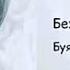 ТОП сурудхои бехтарини Бехруз Мирзоев 2019