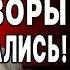 ЗАПАД СЛИВАЕТ УКРАИНУ ШОЛЬЦ И СИ ГОТОВЯТ ОРЕШКИН ВОЙНА УЛЬТИМАТУМОВ Путин готовит УДАР