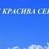 Как ты красива сегодня КАРАОКЕ SMULE