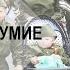 МАЙСКОЕ БЕЗУМИЕ Итоги недели с А Сотником