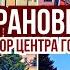 Барановичи с племянницей Центр Европы Ул Советская Парк Церковь Торговый Центр