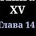 Кодекс Охотника Книга XV Глава 14