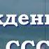 Поздравление на юбилей день рождения для женщины Рождённая в СССР Видео фильм из фотографий