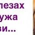 Я вам не прислуга а вы мне не хозяева Марина в слезах ушла от мужа и свекрови Но когда она